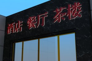 背发光字效果图