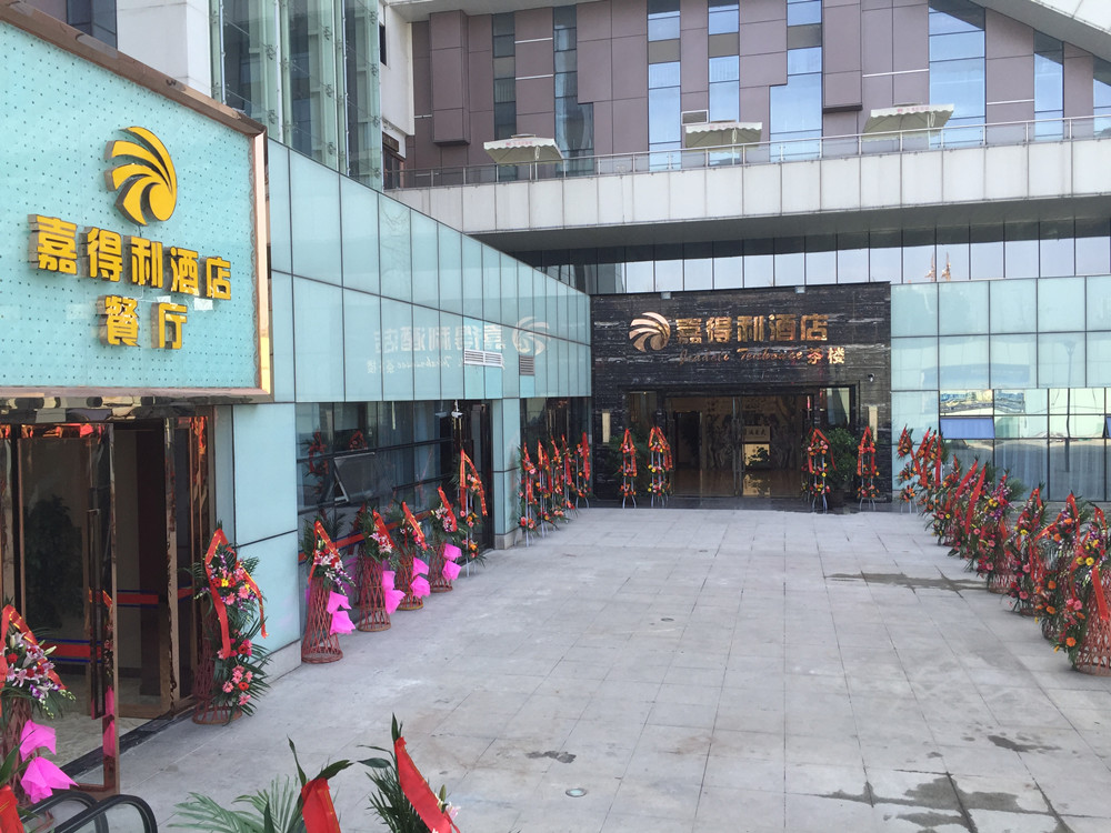 嘉得利旅馆开业活动策划1