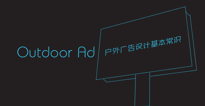 户外广告有哪些类型？？？？？