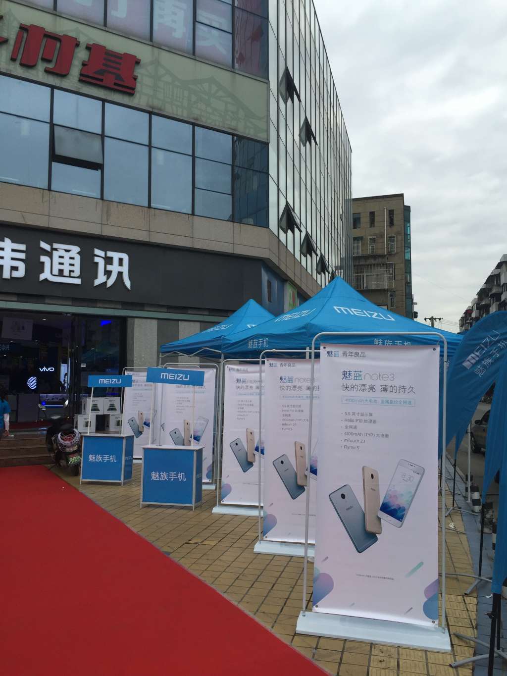 成都活动策划，，，，，，，华伟通讯魅蓝note3首发