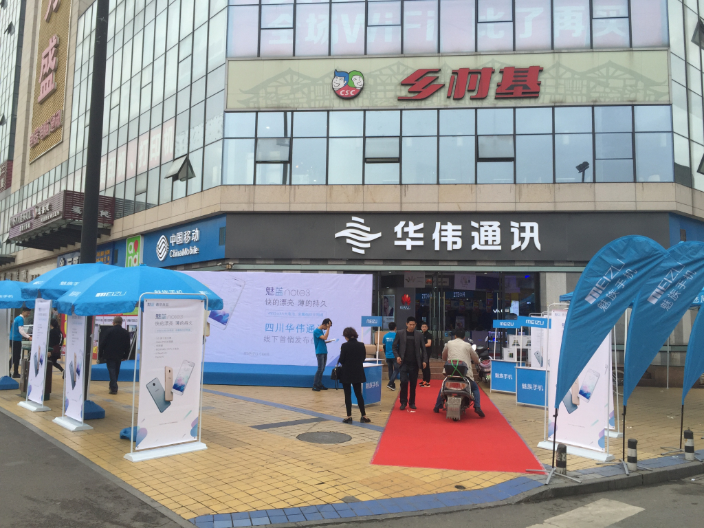 成都活动策划，，，，，，，华伟通讯魅蓝note3首发