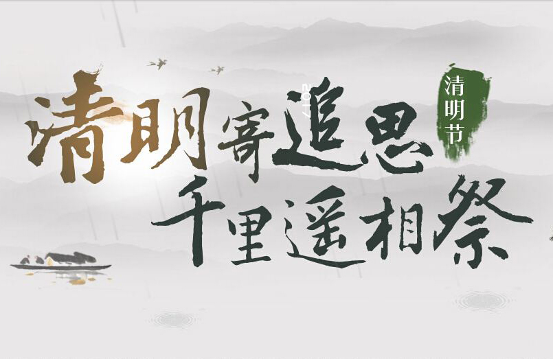 清明节专题活动策划