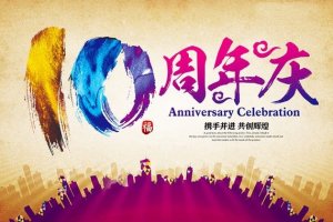怎样更好的策划企业周年庆典系列活动？？？