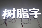什么是树脂字？？？？？？