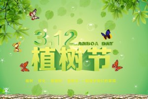 【3.12植树节】植树节专题活动策划计划