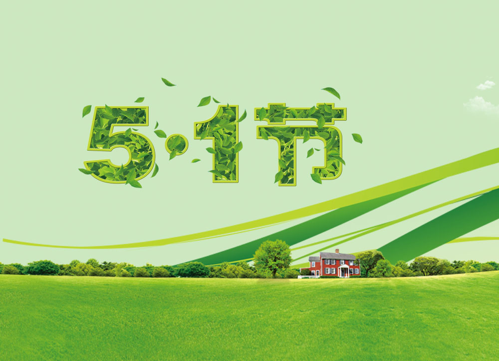 五一劳动节公司活动策划