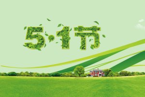 2017“五一”劳动节企业员工活动计划