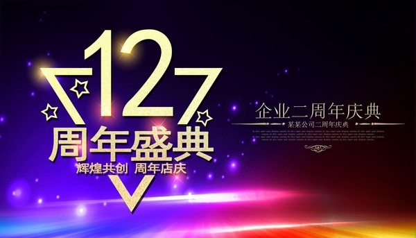 周年庆