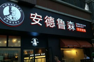 成都广告制作装置，，，，安德鲁森精品发光字