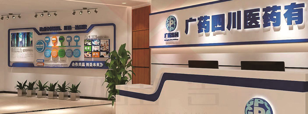 广药四川医药有限公司形象墙