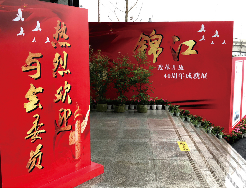 成都锦江区刷新40年展板聚会活动执行