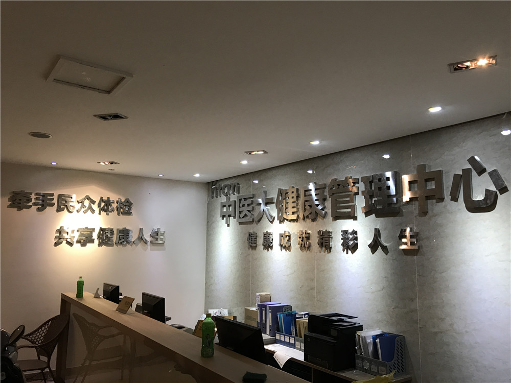 成都6732顶级游戏娱乐广告中医大不锈钢字及室内宣传制作 (1)