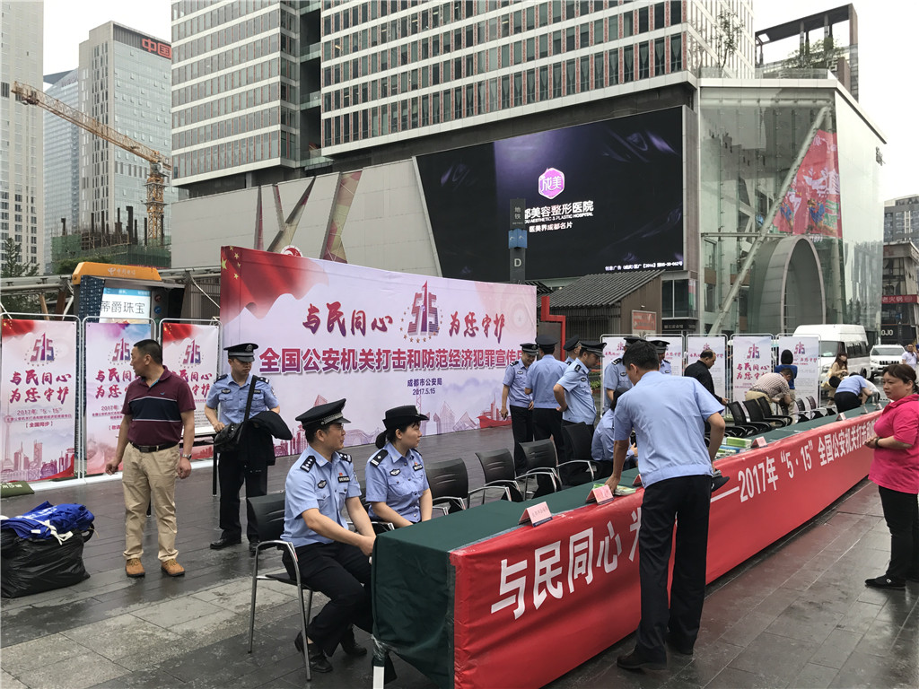 成都公安5.15活动策划执行 (1)