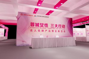 蓉城女性双创节浅易展位广告设计效果图